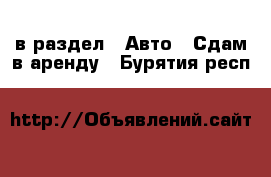  в раздел : Авто » Сдам в аренду . Бурятия респ.